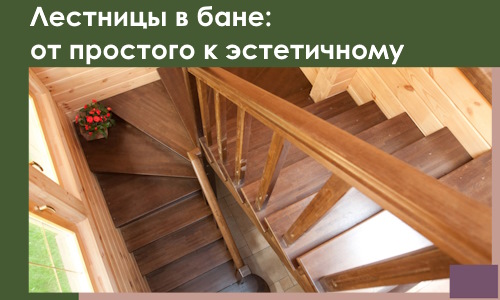 Лестницы в бане Чистополе: от простого к эстетичному в 2026 г.